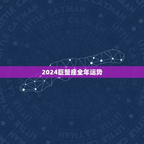 2024巨蟹座全年运势