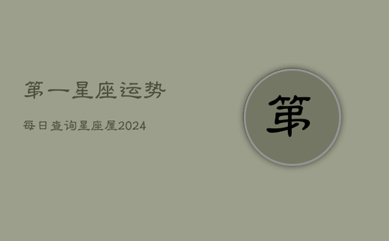 第一星座运势每日查询星座屋(20240602)