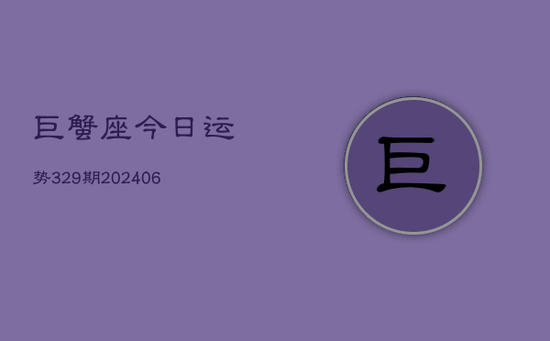 巨蟹座今日运势329期(20240605)