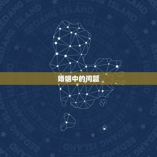 婚姻中的问题