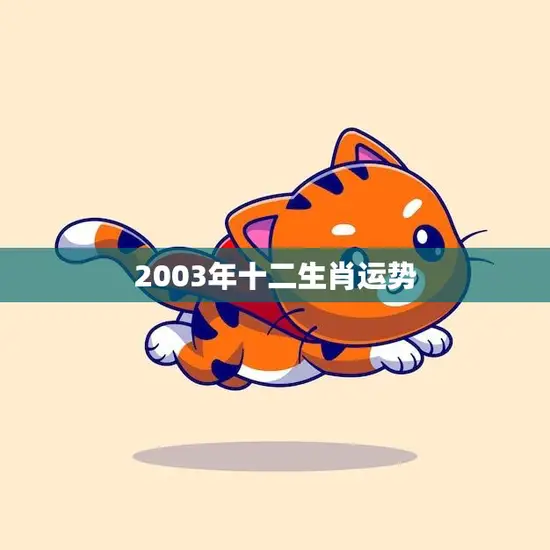 2003年十二生肖运势(猪年财运亨通龙虎相冲需小心)