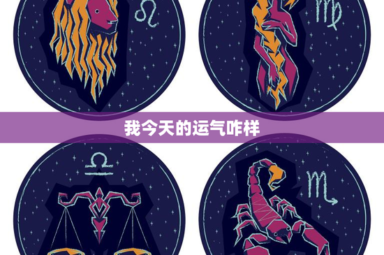 我今天的运气咋样：工作运势如何？今日好运已悄然来临