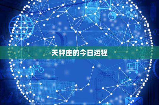 天秤座的今日运程：爱情纠葛与事业风云，到底谁能称王？