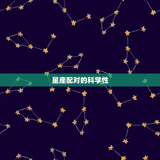 星座配对的科学性
