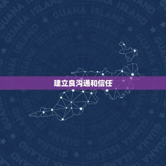 建立良沟通和信任