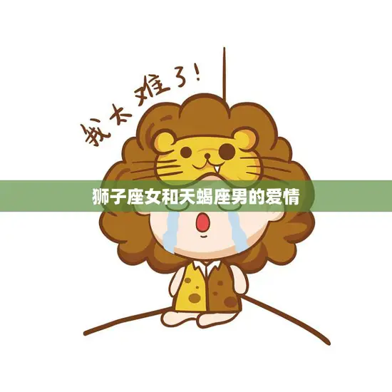 狮子座女和天蝎座男的爱情(火与水的激情碰撞)
