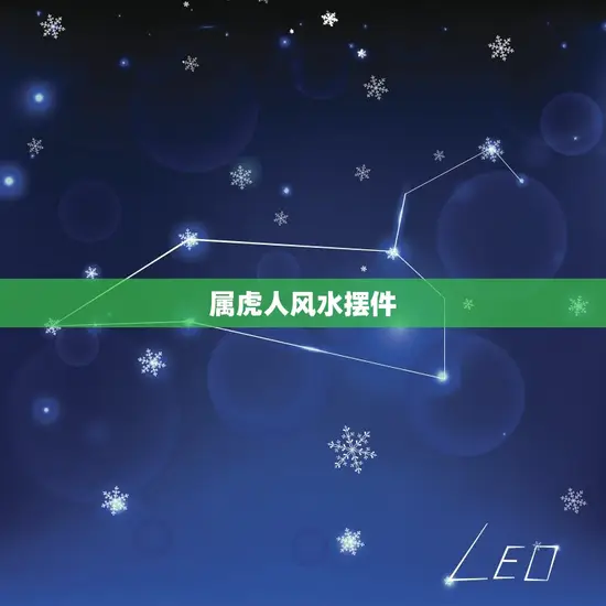 属虎人风水摆件