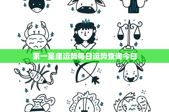 第一星座运势每日运势查询今日：职场风波、感情曙光，健康压力应对
