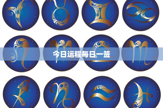 今日运程每日一签：神秘力量背后的深邃哲理