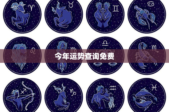 今年运势查询免费：占星专家教你如何轻松掌握人生轨迹