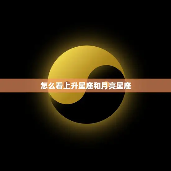 怎么看上升星座和月亮星座(解读你的内在和外在特质)