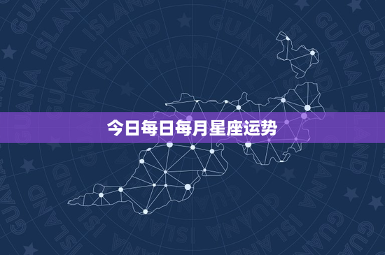 今日每日每月星座运势：白羊挑战重重，金牛财运飙升，双子需警惕意外