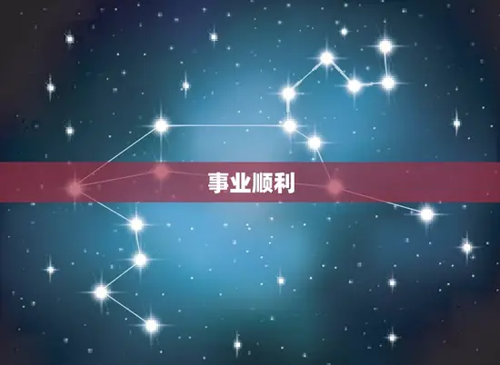 事业顺利