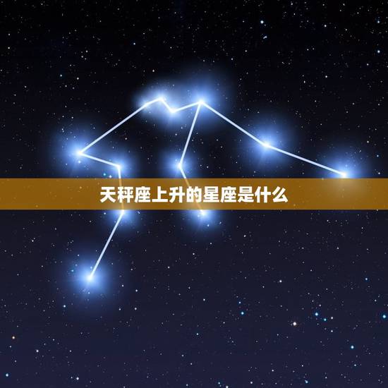 天秤座上升的星座是什么