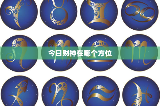 今日财神在哪个方位：星座运势也能猜中？