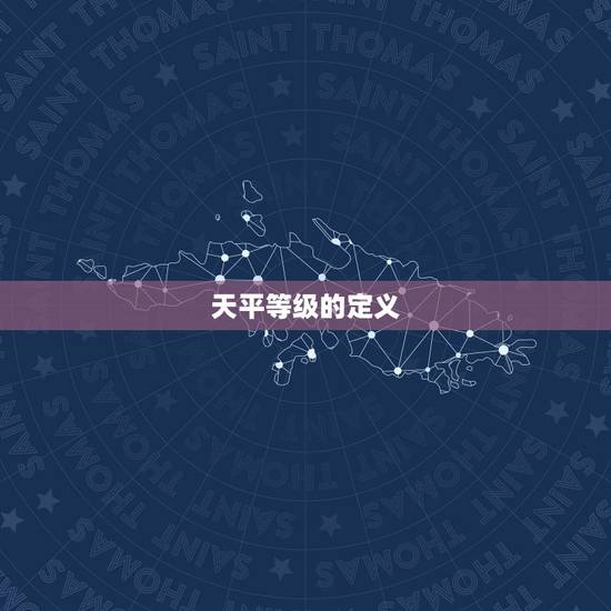 天平等级的定义
