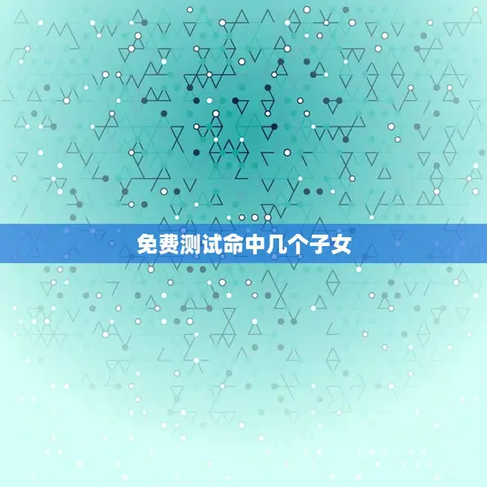 免费测试命中几个子女