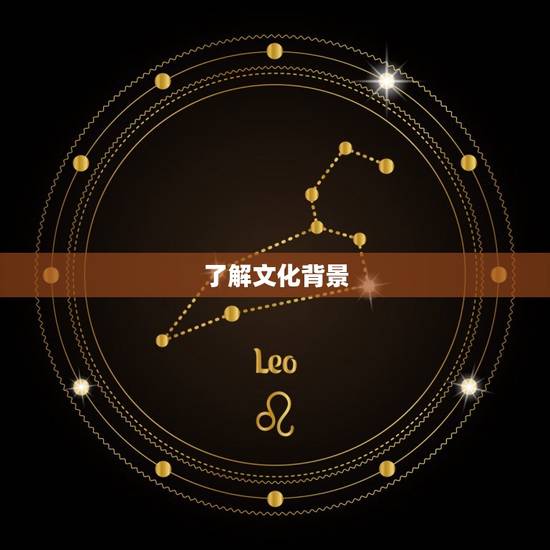 了解文化背景 了解文化背景