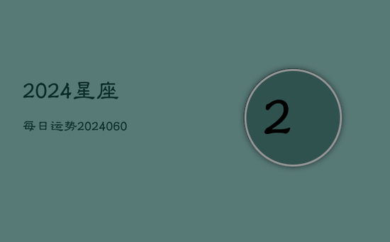 2024星座每日运势(20240602)