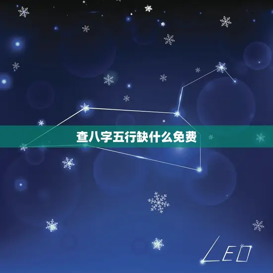 查八字五行缺什么免费