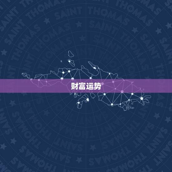 财富运势