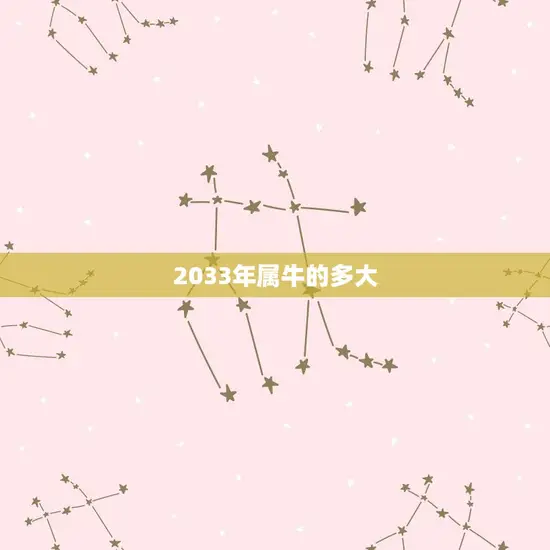 2033年属牛的多大