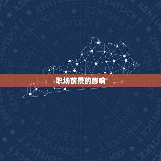 职场前景的影响