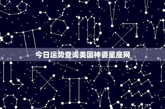 今日运势查询美国神婆星座网：背后的故事与神秘运营揭秘