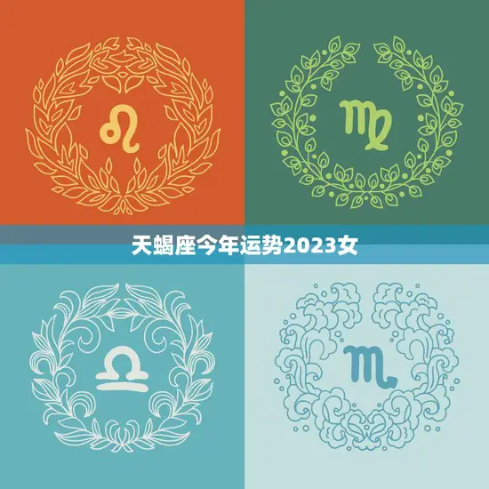 天蝎座今年运势2023女(爱情事业双丰收)
