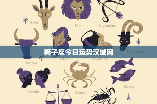 狮子座今日运势汉城网：狮子座的幸运密码