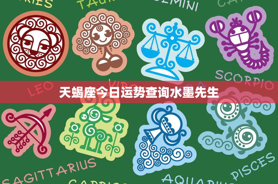 天蝎座今日运势查询水墨先生：洞悉人心引领正确前行