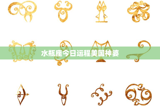 水瓶座今日运程美国神婆：挑战与机遇同行，爱情震荡情感升华