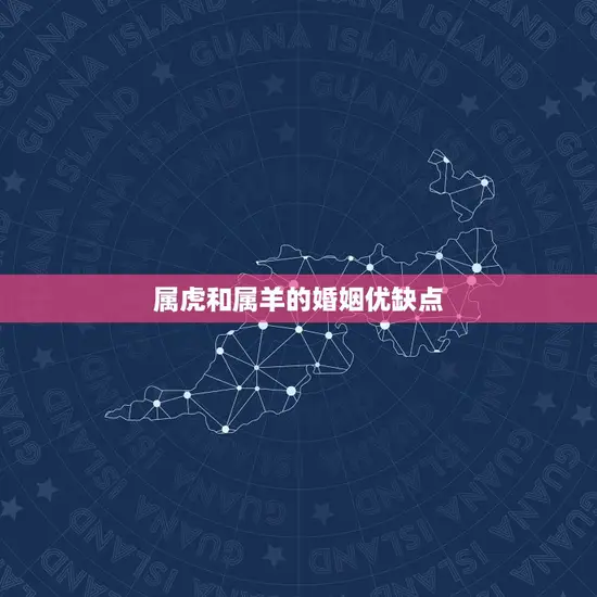 属虎和属羊的婚姻优缺点