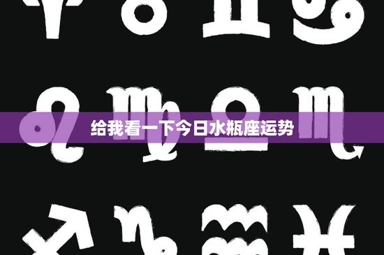 给我看一下今日水瓶座运势：工作学业波澜突起，爱情甜蜜升级