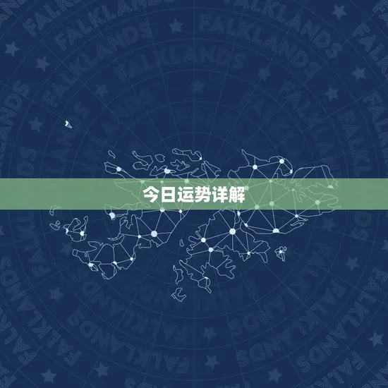 今日运势详解