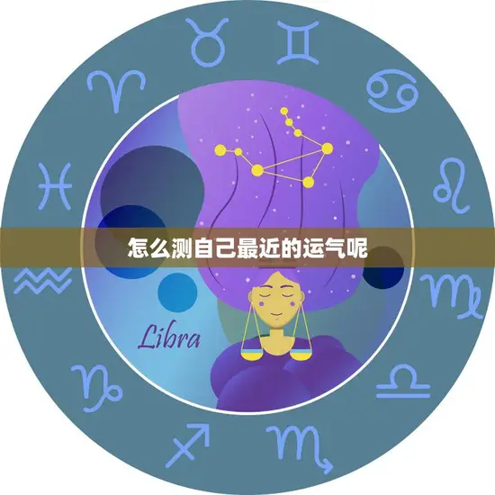 怎么测自己最近的运气呢(轻松掌握的方法) 怎么测自己最近的运气呢(轻松掌握的方法)