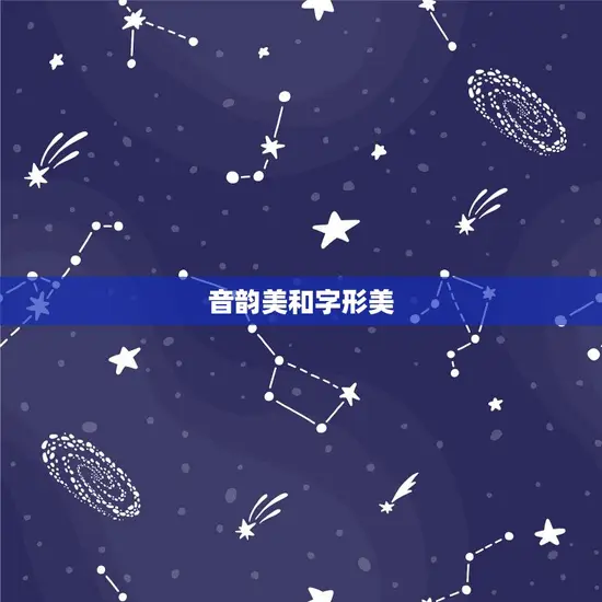 音韵美和字形美