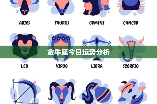 金牛座今日运势分析：固守真情、谨慎理财，职场压力如何破局？