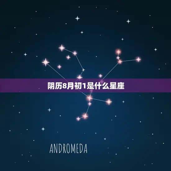 阴历8月初1是什么星座