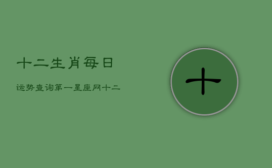 十二生肖每日运势查询第一星座网(20240603)