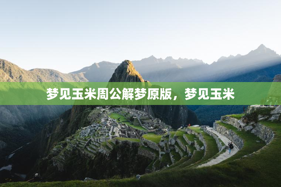 梦见玉米周公解梦原版，梦见玉米