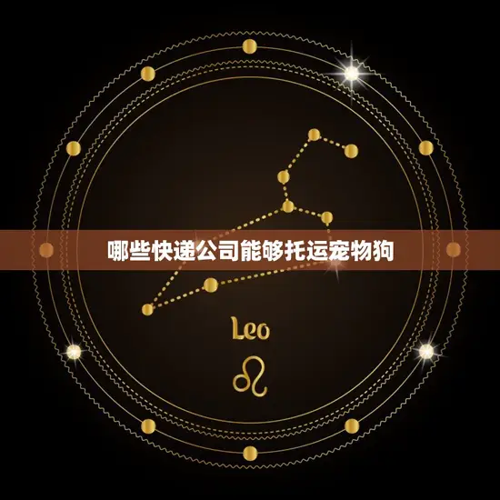 哪些快递公司能够托运宠物狗