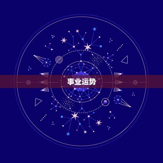 事业运势