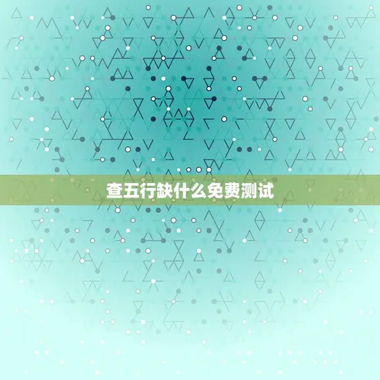 查五行缺什么免费测试 查五行缺什么免费测试