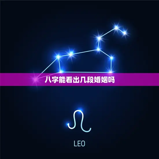 八字能看出几段婚姻吗 八字能看出几段婚姻吗