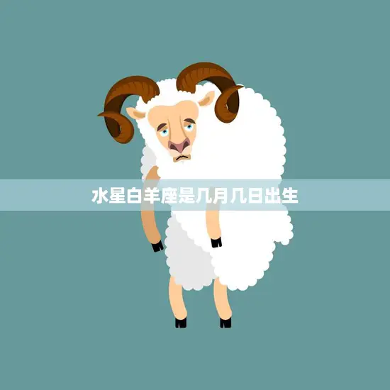 水星白羊座是几月几日出生(探究星座与性格的关系)