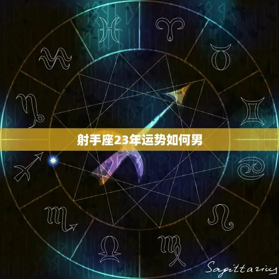 射手座23年运势如何男(20232044年运势大揭秘)