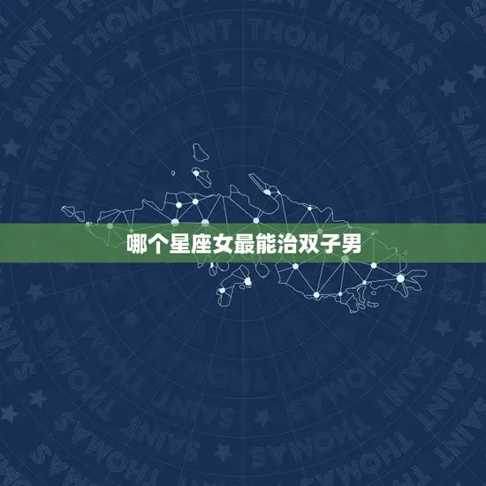 哪个星座女最能治双子男