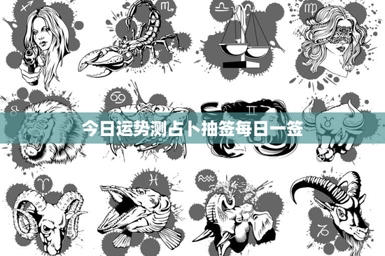今日运势测占卜抽签每日一签：解锁命运密码，探索未来奥秘