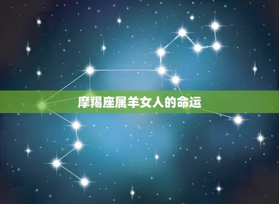 摩羯座属羊女人的命运